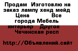 Продам, Изготовлю на заказ лампу хенд-мейд › Цена ­ 3 000 - Все города Мебель, интерьер » Другое   . Чеченская респ.
